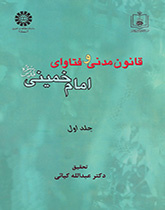 القانون المدني وفتاوى الإمام الخميني (ره) (المجلد الأول)