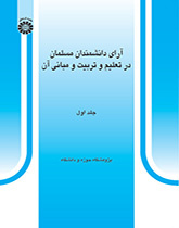 آراء العلماء المسلمين في التربية والتعليم وأسسهما (المجلد الأول)