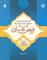 آراء العلماء المسلمين في التربية والتعليم وأسسهما (المجلد الخامس) الفيض الكاشاني