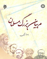كبار المربين المسلمين (ملخص لمجلدات 1-5 لآراء العلماء المسلين في التربية والتعليم)