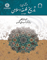 مدخل إلى تاريخ الفلسفة الإسلامية (المجلد الثالث)
