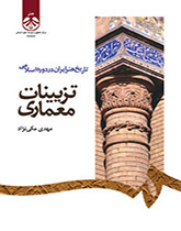 تاريخ الفن الإيراني في العصر الإسلامي: النقوش المعمارية