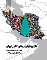 أسباب التكوين وبقاء إيران