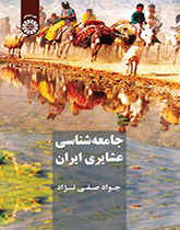 علم اجتماع القبائل والعشائر الإيرانية