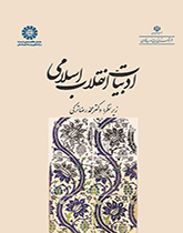 أدب الثورة الإسلامية