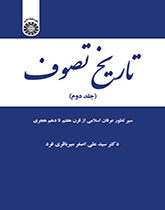 تاريخ التصوف (المجلد الثاني): مسار تطور العرفان الإسلامي من القرن السابع حتى القرن العاشر للهجري