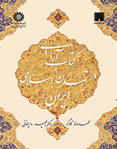 تصميم الكتاب في الحضارة الإسلامية الإيرانية