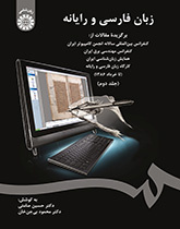 اللغة الفارسية والحاسوب: المقالات المختارة في المؤتمر الدولي السنوي لجمعية الحاسبات الإيرانية ... (المجلد 2)