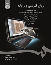 اللغة الفارسية والكمبيوتر (المجلد الأول)