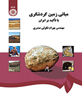 أسس السياحة الجيولوجية بالتركيز على إيران