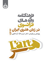 قاموس الكلمات الفرنسية في اللغة الفنية في إيران (المجلد الأول)