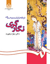 تاريخ الفن الإيراني في العصر الإسلامي: المنمنمات