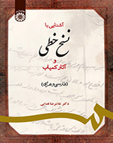 مقدمة في المخطوطات والكتب النادرة (الفارسية والعربية)