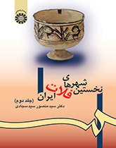 أولى مدن الهضبة الإيرانية (المجلد الثاني)