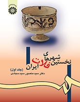 أولى مدن الهضبة الإيرانية (المجلد الأول)