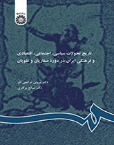تاريخ التطورات السياسية والاجتماعية والاقتصادية والثقافية الإيرانية في الدولة الطاهرية والصفوية والعلوية