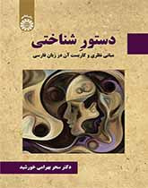 القواعد المعرفية: الأسس النظرية والتطبيق باللغة الفارسية