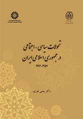 التطورات السياسية ـ الاجتماعية في جمهورية إيران الإسلامية (1979 -2017)