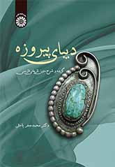 حرير الفيروز: المنتخب من النصوص التاريخية باللغة الفارسية وشرحها