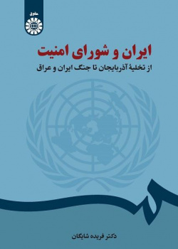 إيران ومجلس الأمن: من إخلاء أذربيجان إلى الحرب العراقية الإيرانية