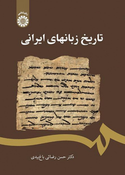 تاريخ اللغات الإيرانية