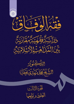 فقه الوفاق: دراسة فقهية مقارنة بين المذاهب الإسلامية (الجزء الثالث: العقود وتوابعها)