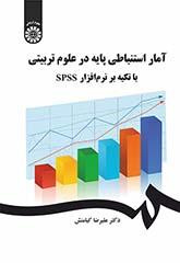 الإحصاء الاستدلالي باستخدام برنامج SPSS