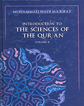 مدخل إلى علوم القرآن (2)