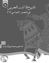 تاريخ الأدب العربي في العصر العباسي (1)