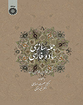 بناء الجملة الفارسية البسيطة (للناطقين بالعربية)