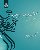 الشعر المعاصر في إيران (حتى الثورة الإسلامية)