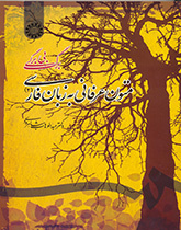 نصوص عرفانية باللغة الفارسية (2) (ثروة الفقر)