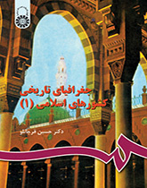 الجغرافيا التاريخية للبلدان الإسلامية (1)