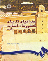 الجغرافيا التاريخية للبلدان الإسلامية (2)