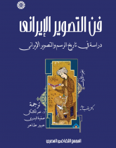 فن التصوير الإيراني دراسة في تاريخ الرسم والتصوير الإيراني (المجلد الأول)