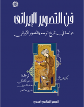 فن التصوير الإيراني دراسة في تاريخ الرسم والتصوير الإيراني (المجلد الثاني)