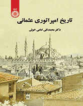 تاريخ الإمبراطورية العثمانية