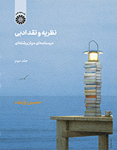 النظرية والنقد الأدبي: كتاب دراسي متعدد التخصصات (المجلد الثاني)