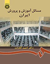 قضايا التربية والتعليم في إيران