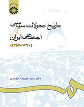 تاريخ التغيرات السياسية والاجتماعية في إيران (1941ـ 1978)