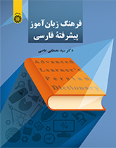 قاموس الفارسية المتقدم للمتعلم