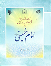 آراء العلماء المسلمين في مجال التربية والتعليم ومبادئها (المجلد السادس) الإمام الخميني رحمه الله