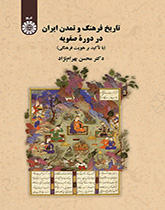 تاريخ الثقافة والحضارة الإيرانية في العصر الصفوي (بالتركيز على هوية الثقافة)