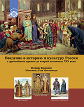مدخل إلى التاريخ والثقافة الروسية: من العصور القديمة إلى النصف الثاني من القرن التاسع عشر