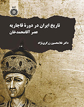 تاريخ إيران في العصر القاجاري: عصر آقا محمد خان