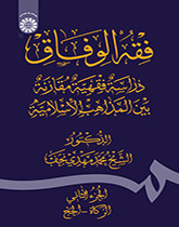 فقه الوفاق: دراسة فقهّیة مقارنة بین المذاهب الإسلامیة الجزء الثاني: الزکاة - الحج