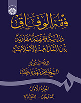 فقه الوفاق: دراسة فقهية مقارنة بين المذاهب الإسلامية الجزء الأول: المدخل ـ الصلاة