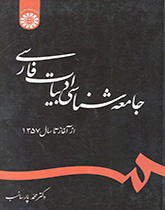 سوسيولوجيا الأدب الفارسي