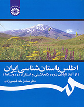 أطلس اركيولوجية إيران (منذ البداية حتى نهاية عهد الحضر والاستيطان في القرى)