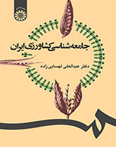 علم اجتماع الزراعة الإيرانية